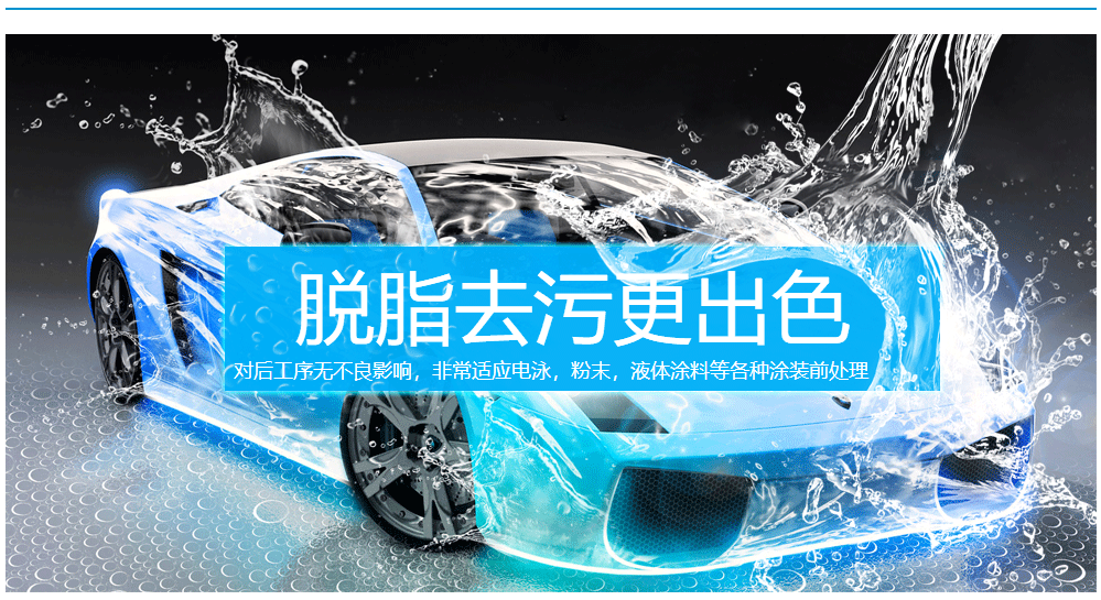 脫脂去污更出色