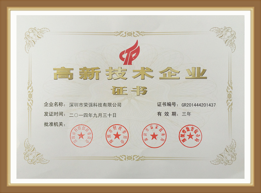 榮強(qiáng)高新技術(shù)企業(yè)證書(shū)