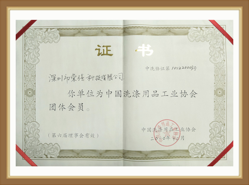 中國(guó)洗滌用品工業(yè)協(xié)會(huì)團(tuán)體會(huì)員