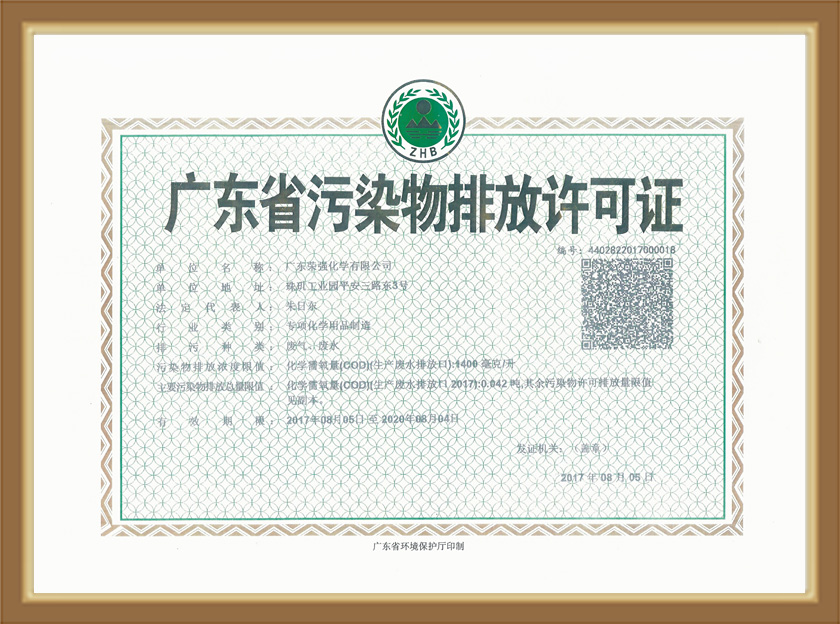 廣東省污染物排放許可證