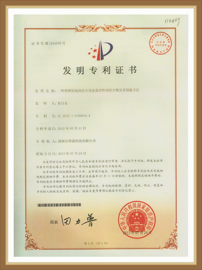 榮強(qiáng)表活發(fā)明專(zhuān)利證書(shū)