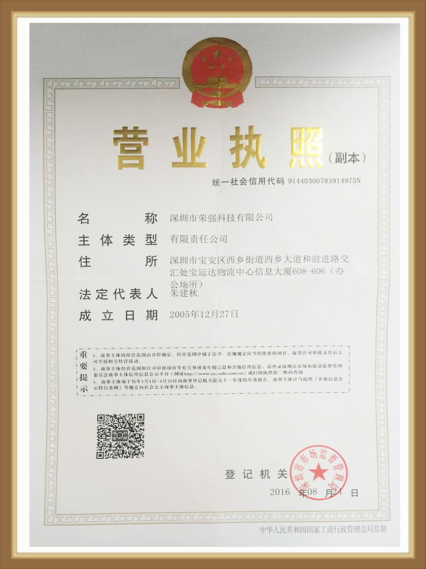 深圳榮強(qiáng)營(yíng)業(yè)執(zhí)照