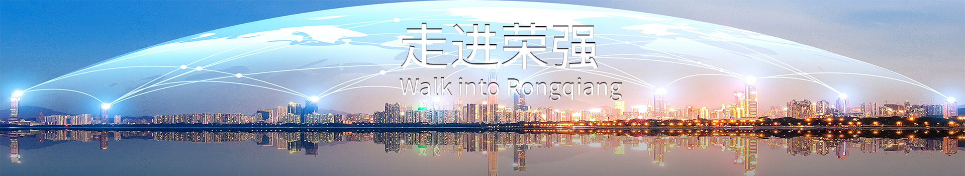 了解榮強(qiáng)公司