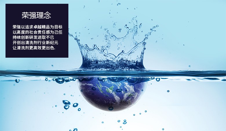 榮強(qiáng)表面活性劑，讓清洗劑更出色